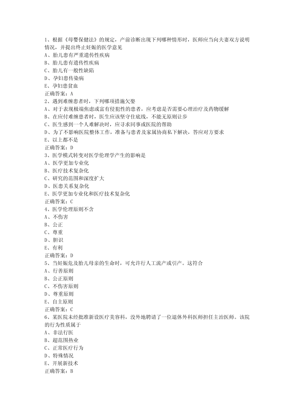 2024年医师定期考核人文题库(06) _第1页