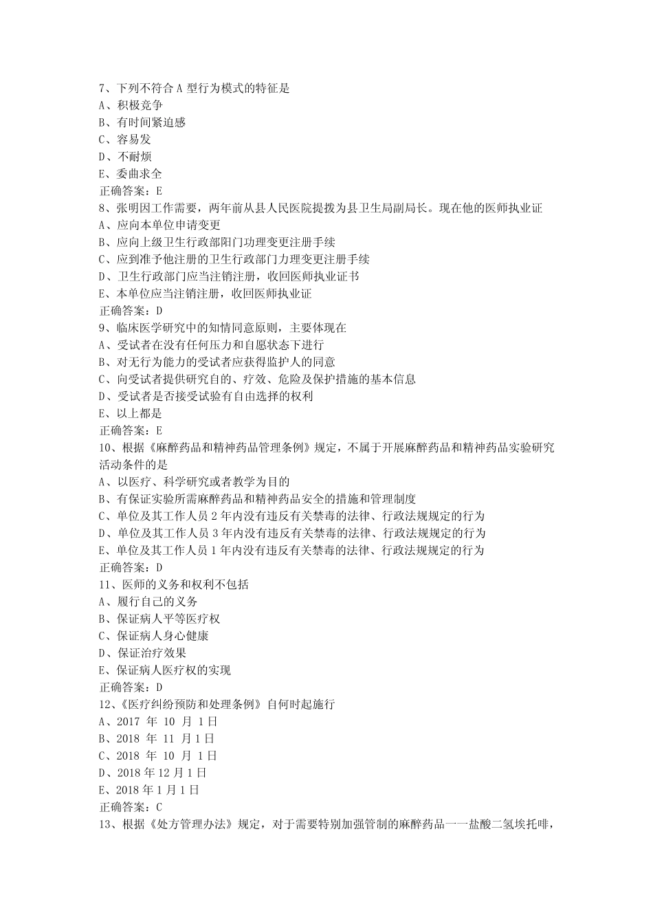 2024年医师定期考核人文题库(06) _第2页