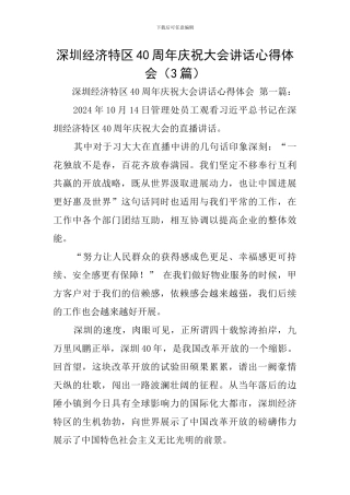 深圳经济特区40周年庆祝大会讲话心得体会