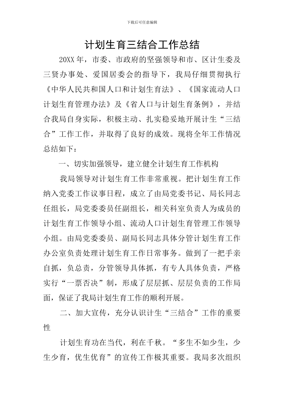 计划生育三结合工作总结_第1页