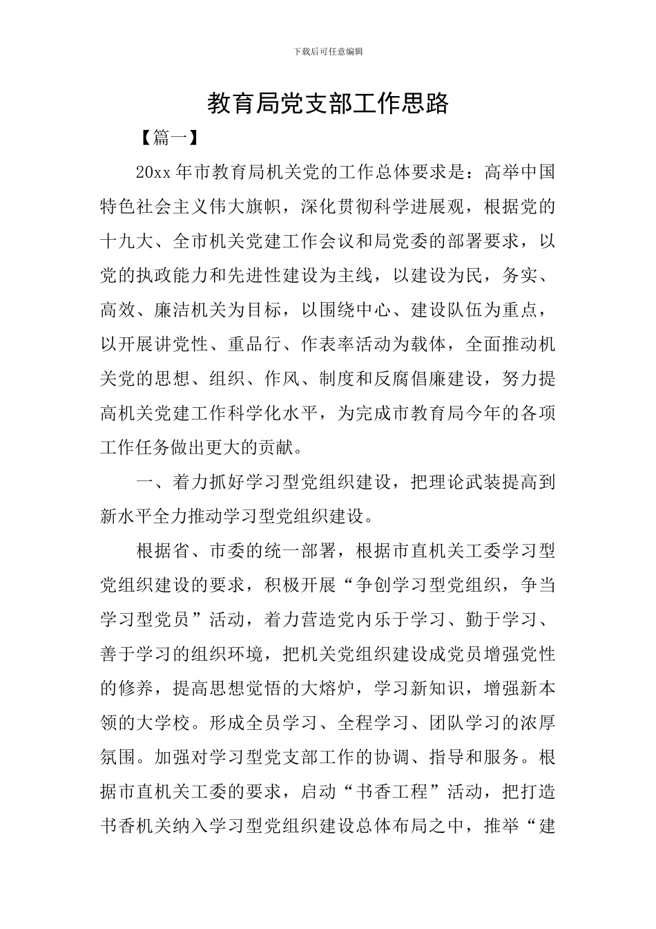 教育局党支部工作思路_第1页