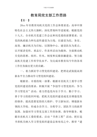 教育局党支部工作思路