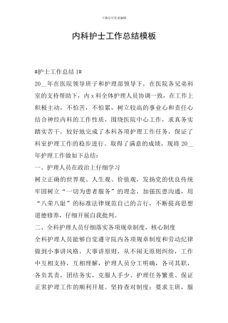 内科护士工作总结模板
