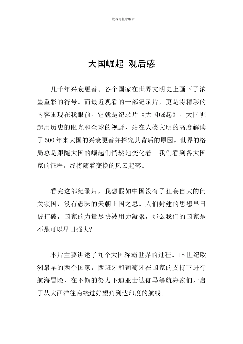 大国崛起-观后感_第1页