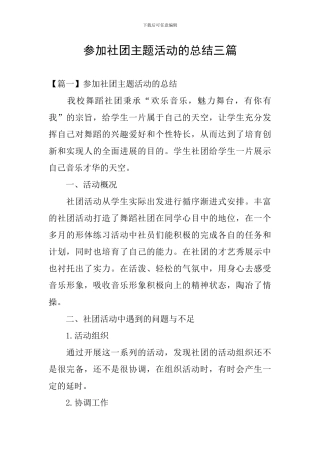 参加社团主题活动的总结三篇