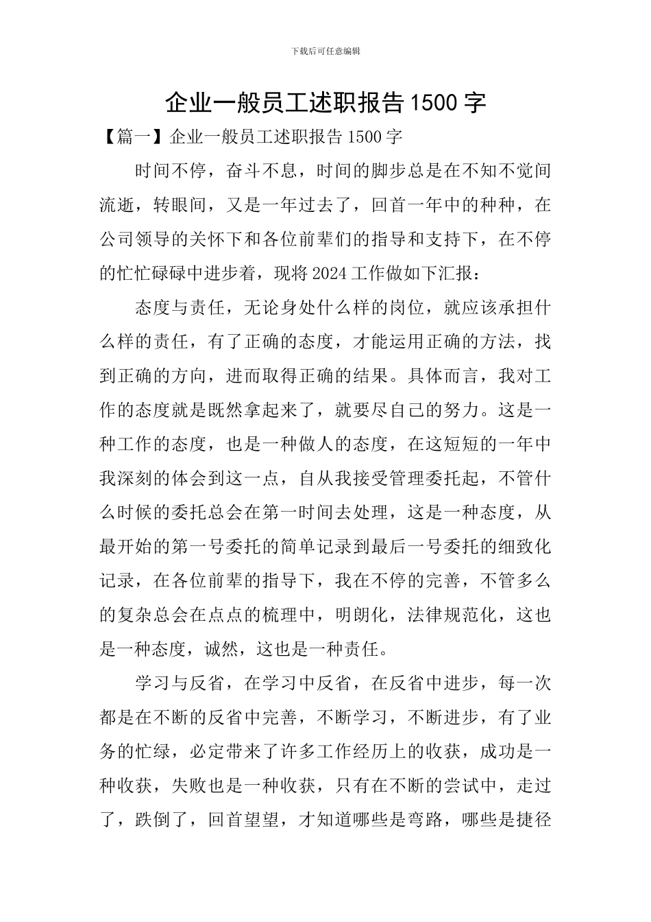 企业一般员工述职报告1500字_第1页