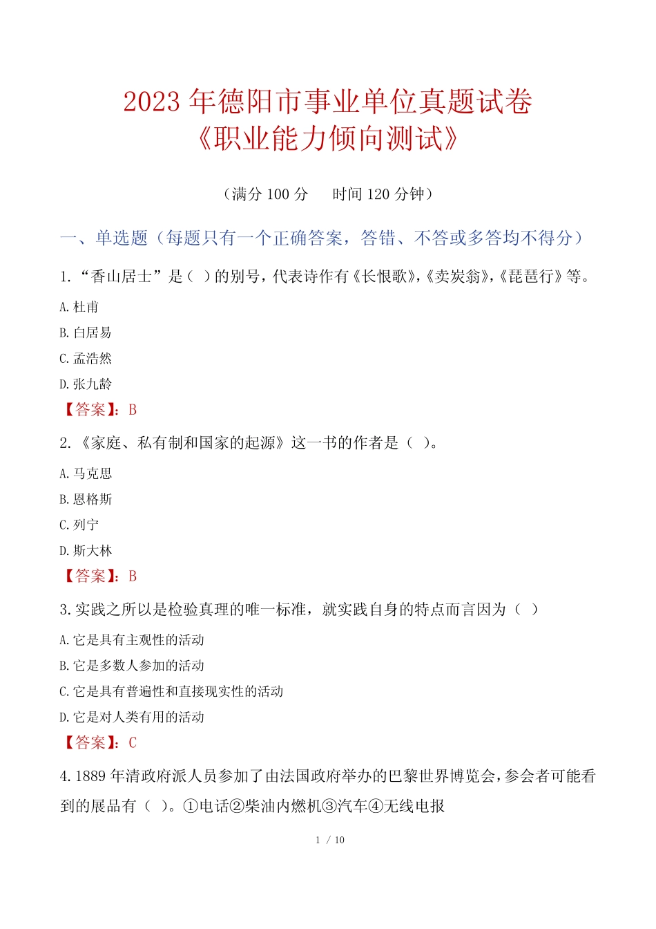2023年德阳市事业单位真题试卷《职业能力倾向测试》 _第1页