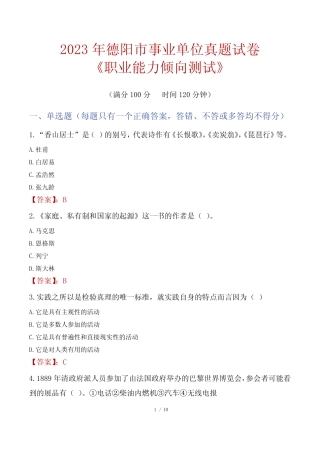 2023年德阳市事业单位真题试卷《职业能力倾向测试》 
