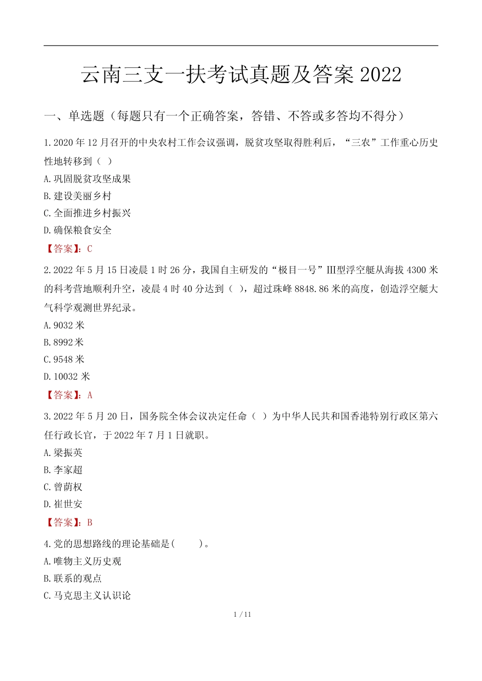 云南三支一扶考试真题及答案2022 _第1页