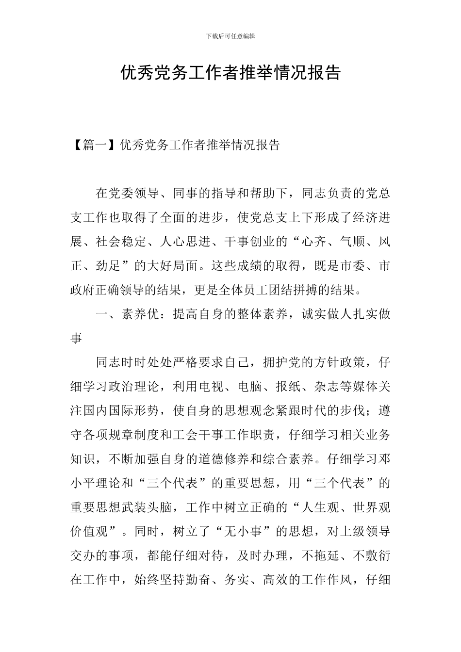 优秀党务工作者推荐情况报告_第1页