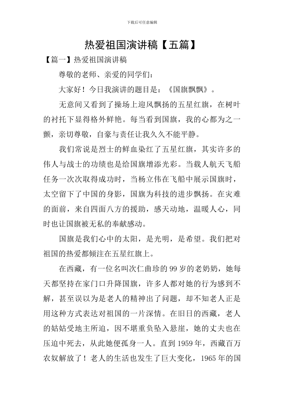 热爱祖国演讲稿_第1页