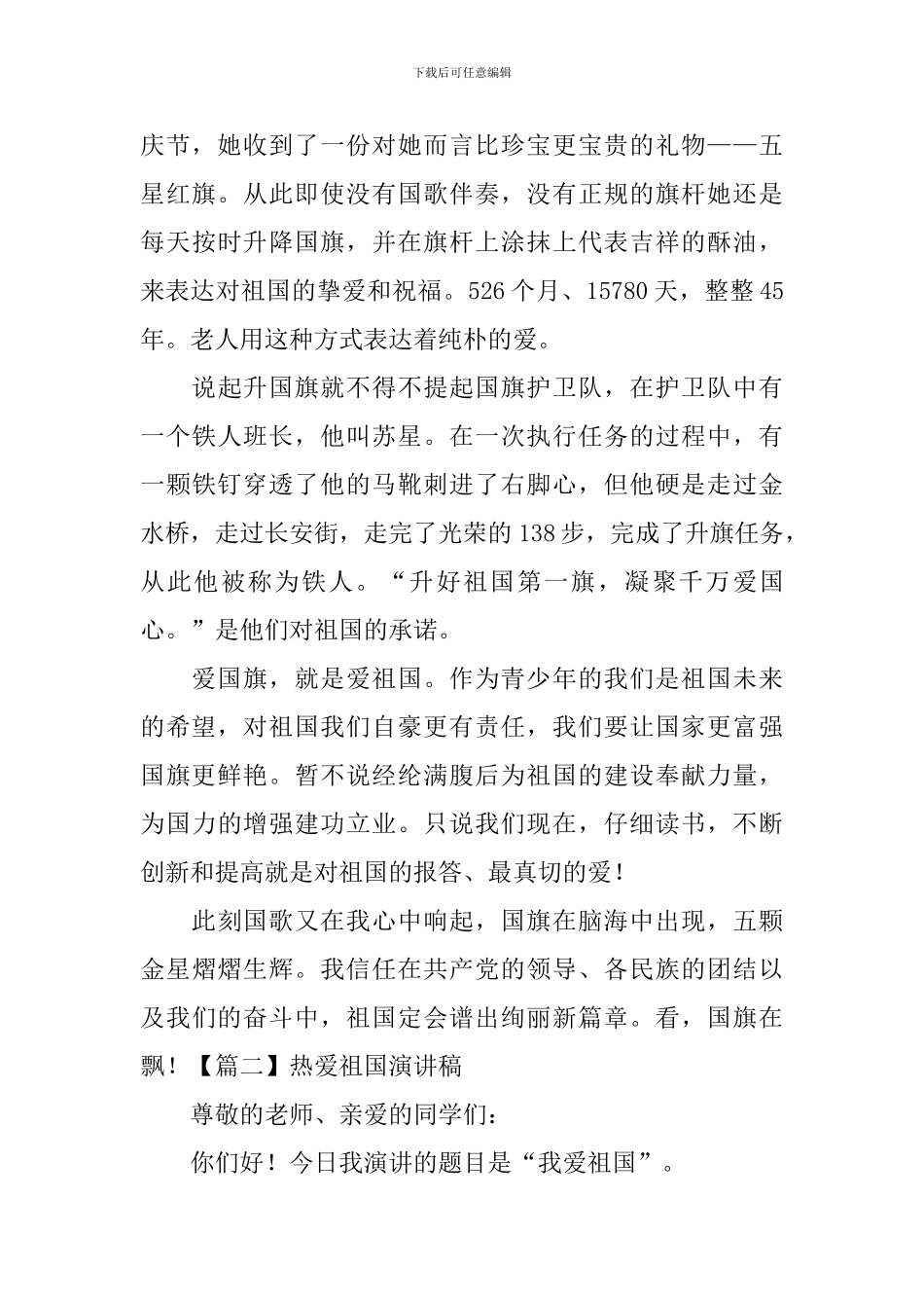 热爱祖国演讲稿_第2页