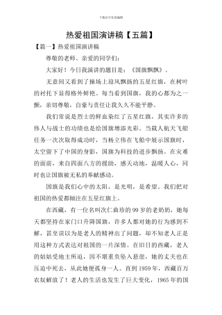 热爱祖国演讲稿