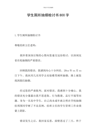 学生厕所抽烟检讨书800字
