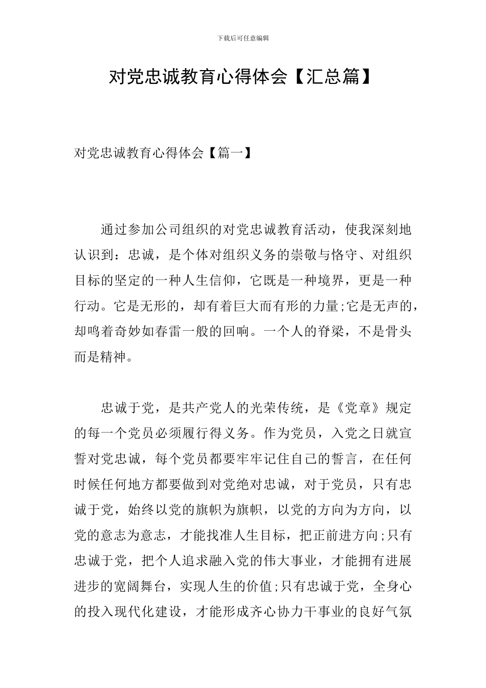 对党忠诚教育心得体会_第1页