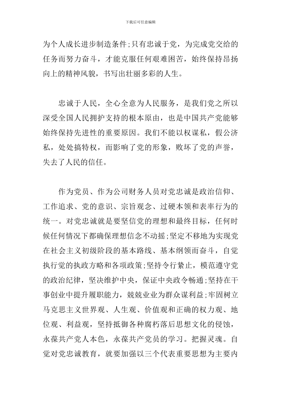 对党忠诚教育心得体会_第2页