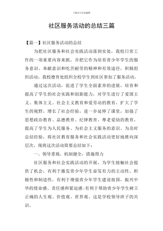 社区服务活动的总结三篇