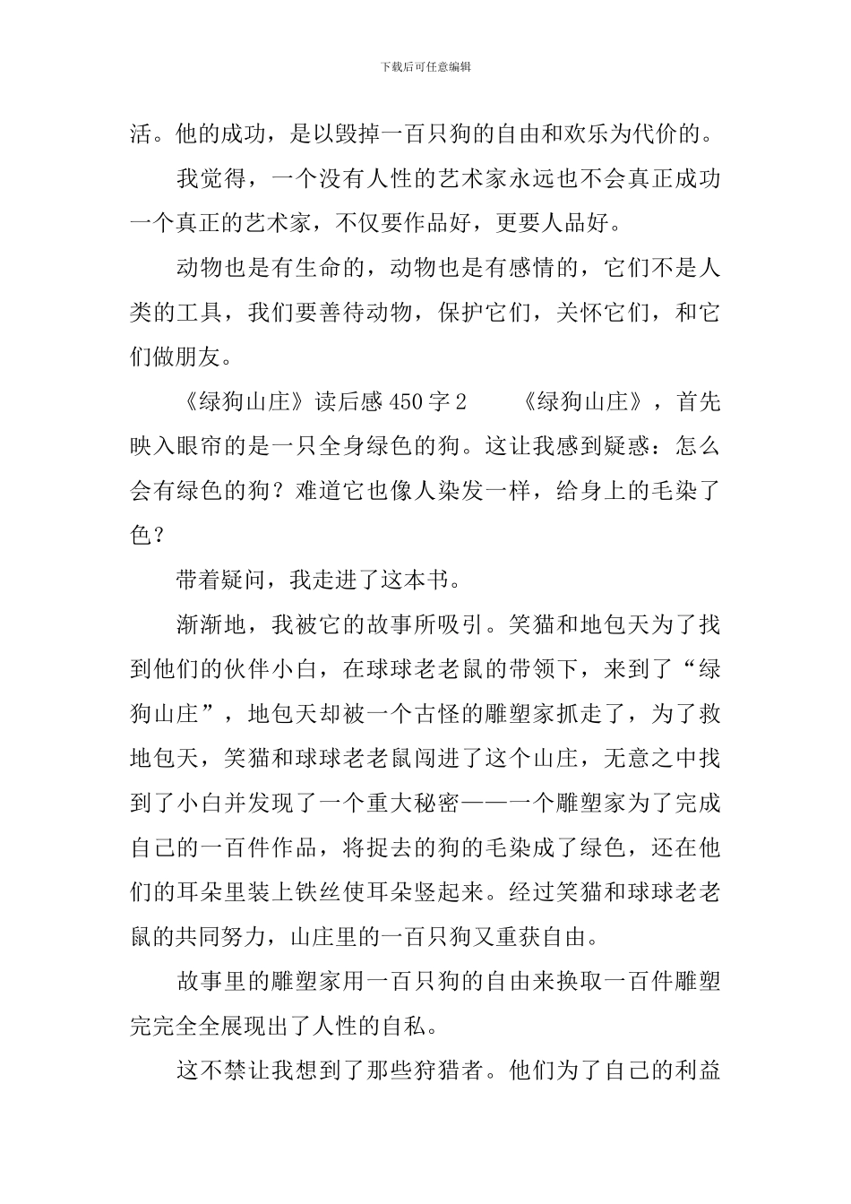 《绿狗山庄》读后感范文450字_第2页