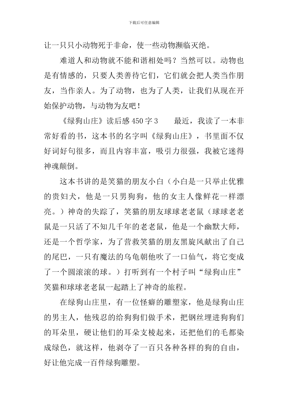 《绿狗山庄》读后感范文450字_第3页
