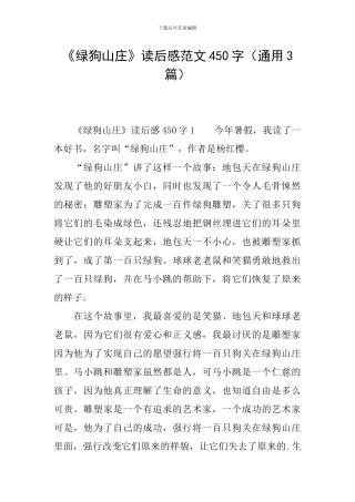《绿狗山庄》读后感范文450字