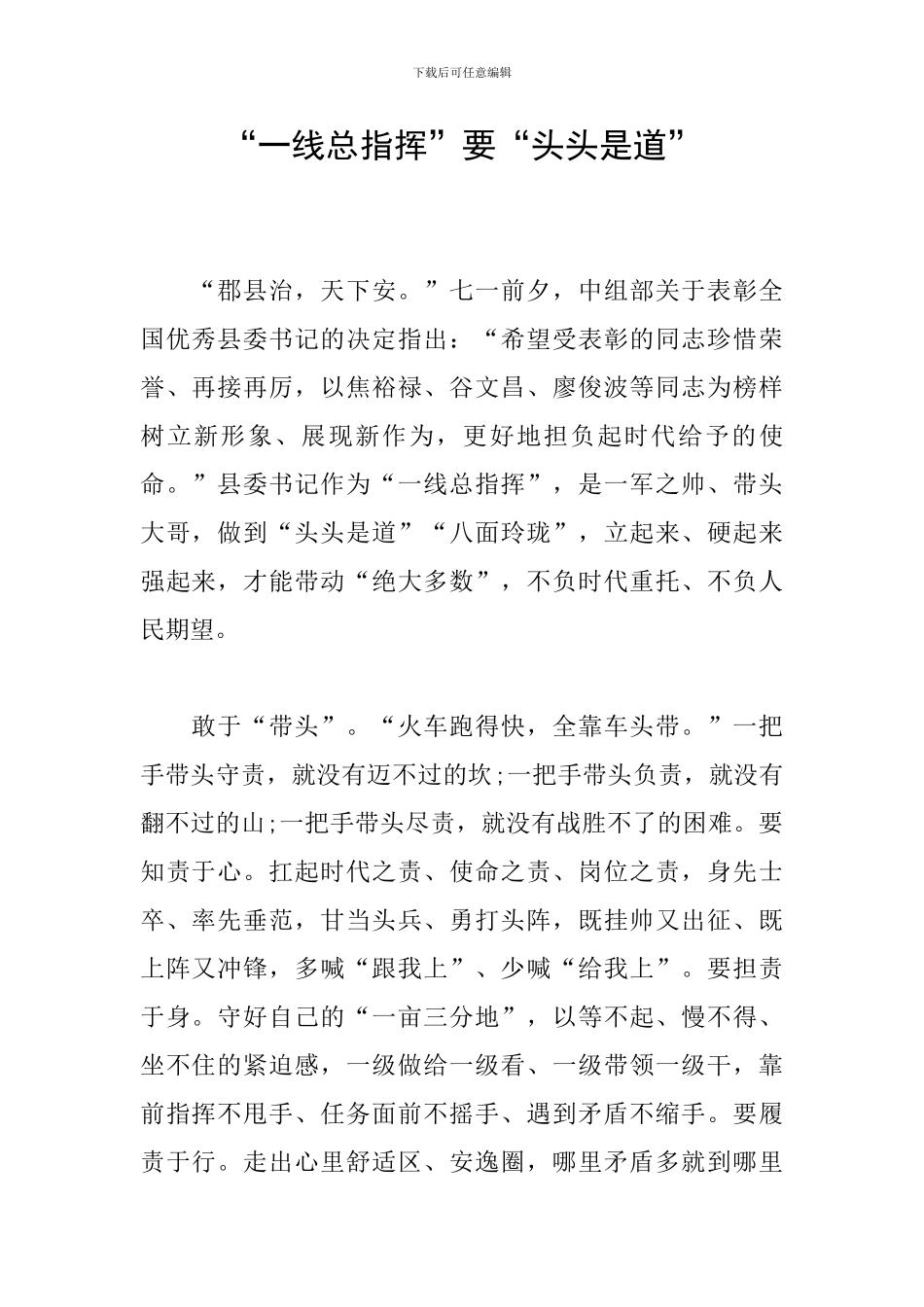 “一线总指挥”要“头头是道”_第1页