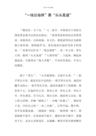 “一线总指挥”要“头头是道”