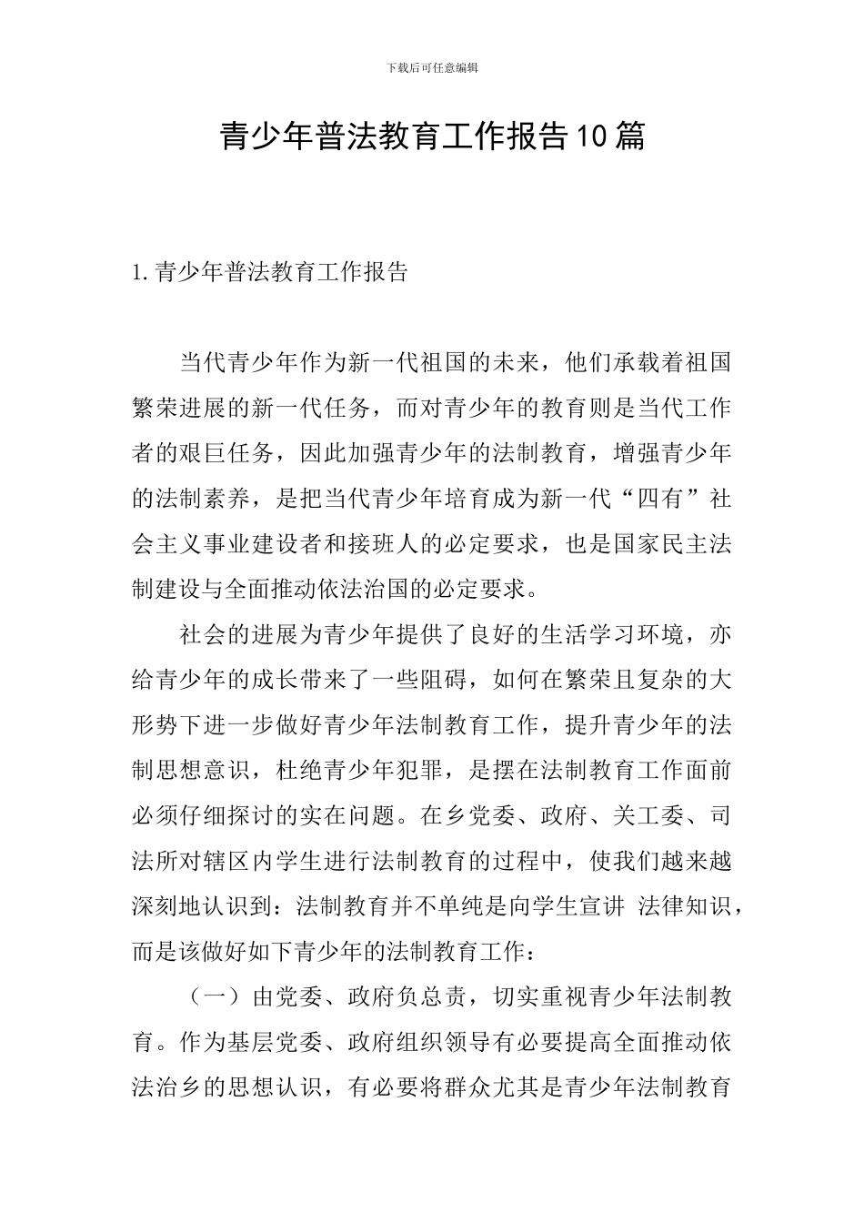 青少年普法教育工作报告10篇_第1页