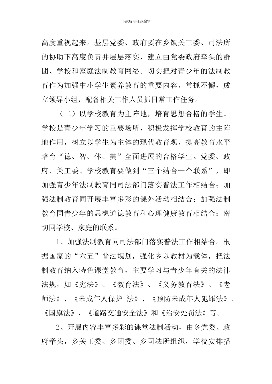 青少年普法教育工作报告10篇_第2页