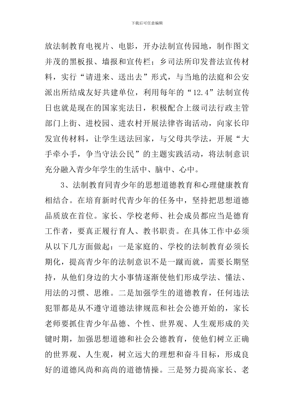 青少年普法教育工作报告10篇_第3页