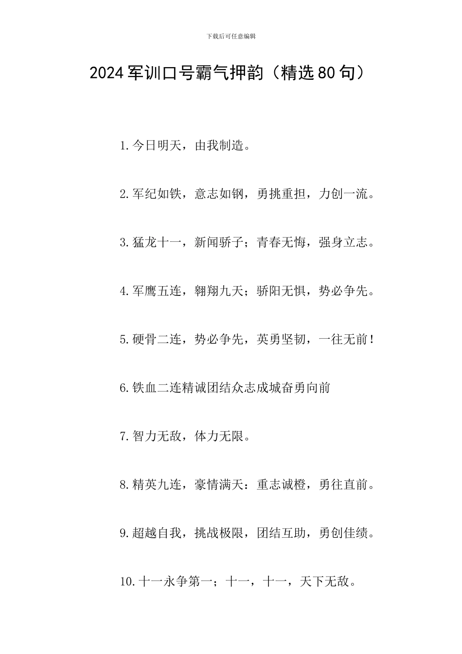 2024军训口号霸气押韵_第1页
