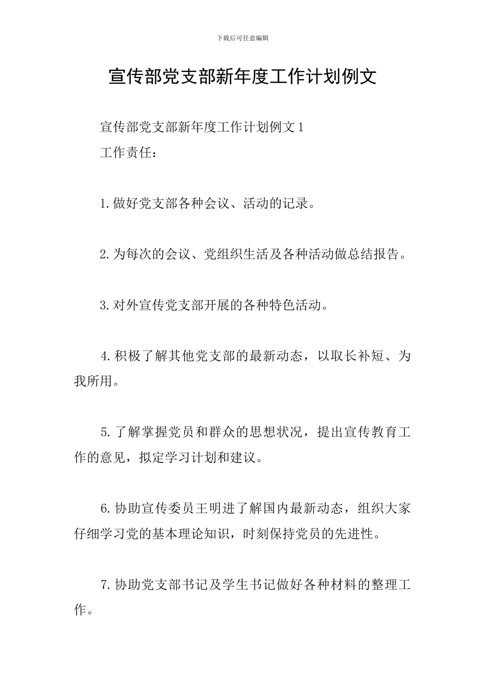 宣传部党支部新年度工作计划例文_第1页