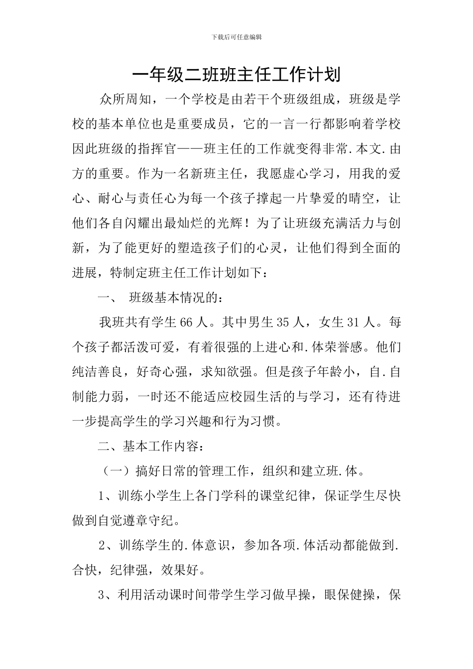一年级二班班主任工作计划_第1页
