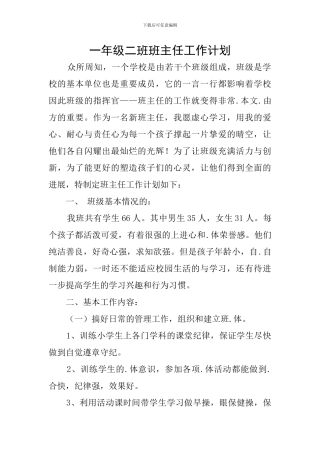一年级二班班主任工作计划