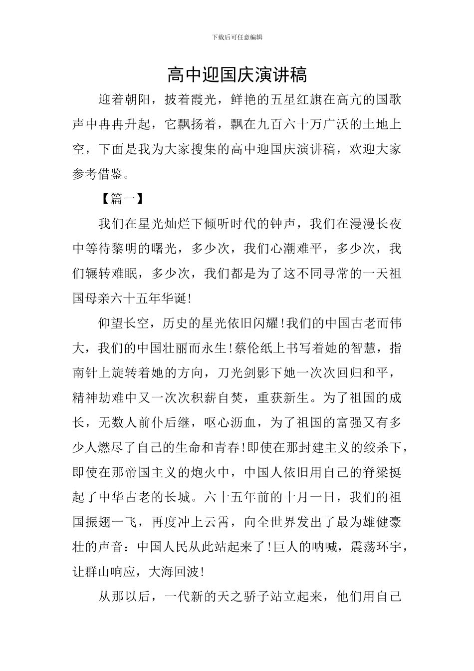 高中迎国庆演讲稿_第1页