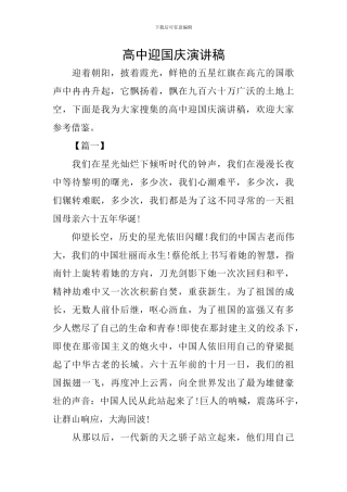 高中迎国庆演讲稿