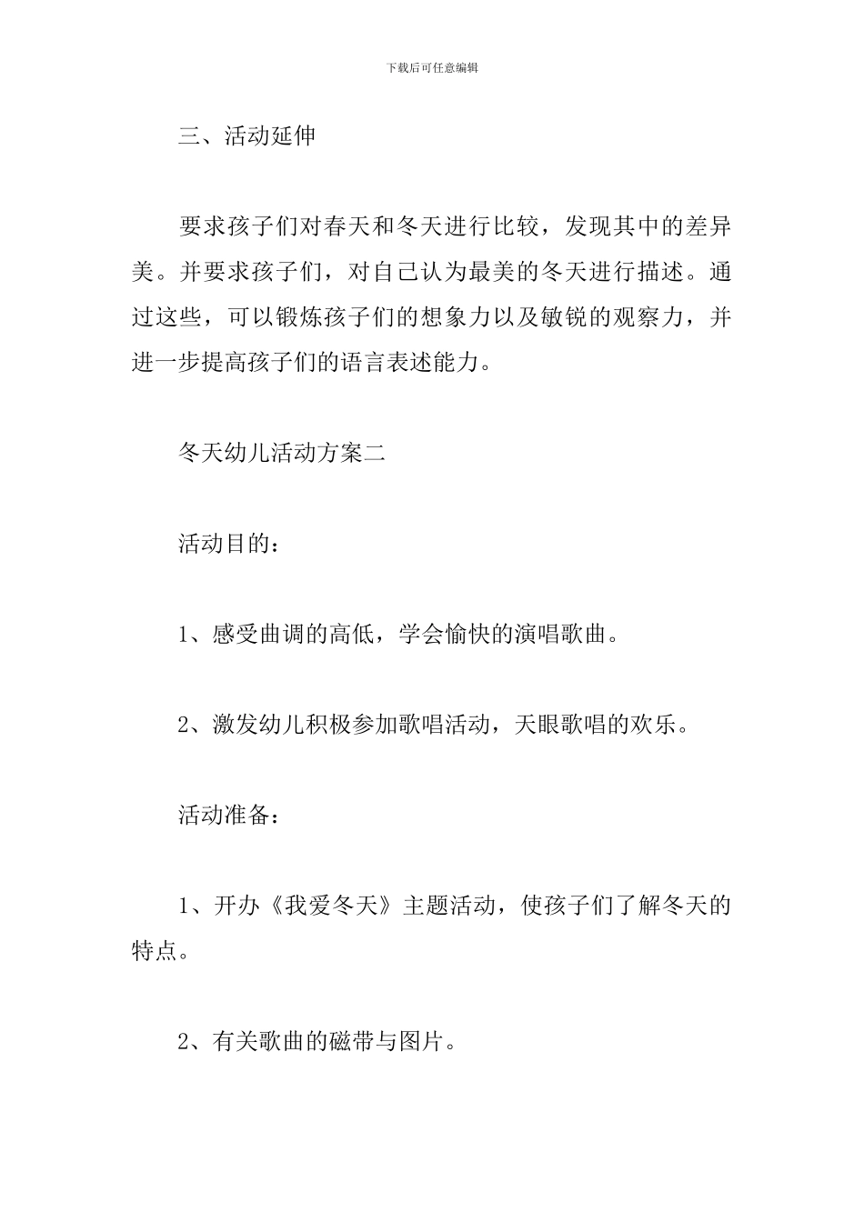 冬天幼儿活动方案三篇_第3页