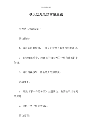 冬天幼儿活动方案三篇