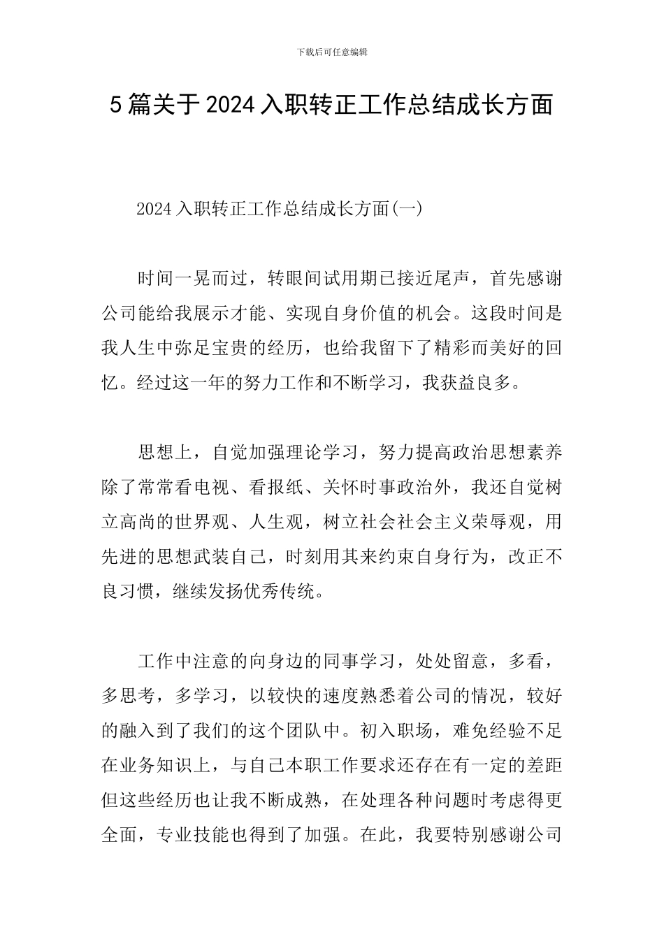 5篇关于2024入职转正工作总结成长方面_第1页