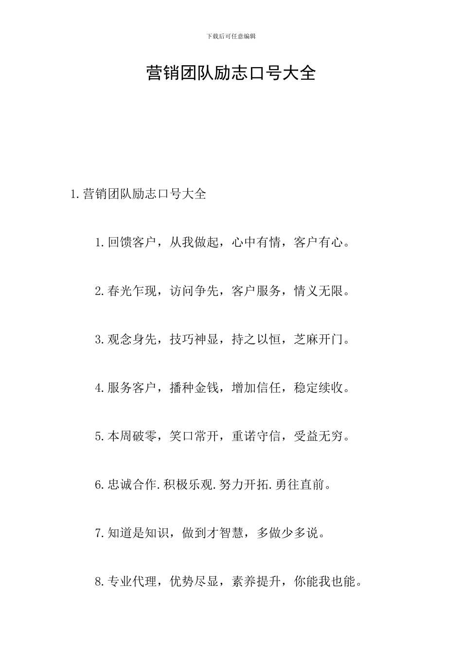 营销团队励志口号大全_第1页