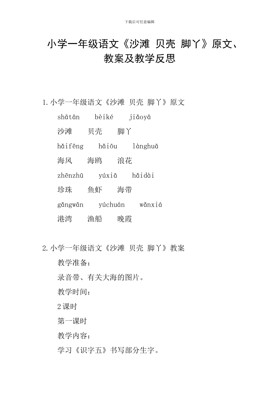 小学一年级语文《沙滩-贝壳-脚丫》原文、教案及教学反思_第1页