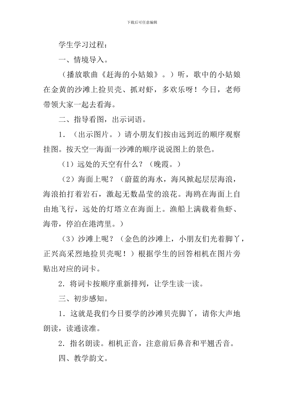 小学一年级语文《沙滩-贝壳-脚丫》原文、教案及教学反思_第2页