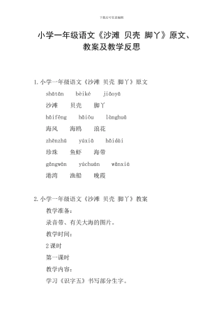 小学一年级语文《沙滩-贝壳-脚丫》原文、教案及教学反思