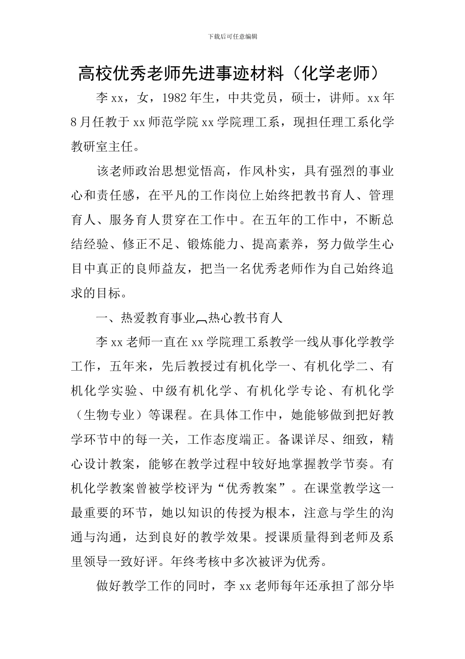 高校优秀教师先进事迹材料_第1页
