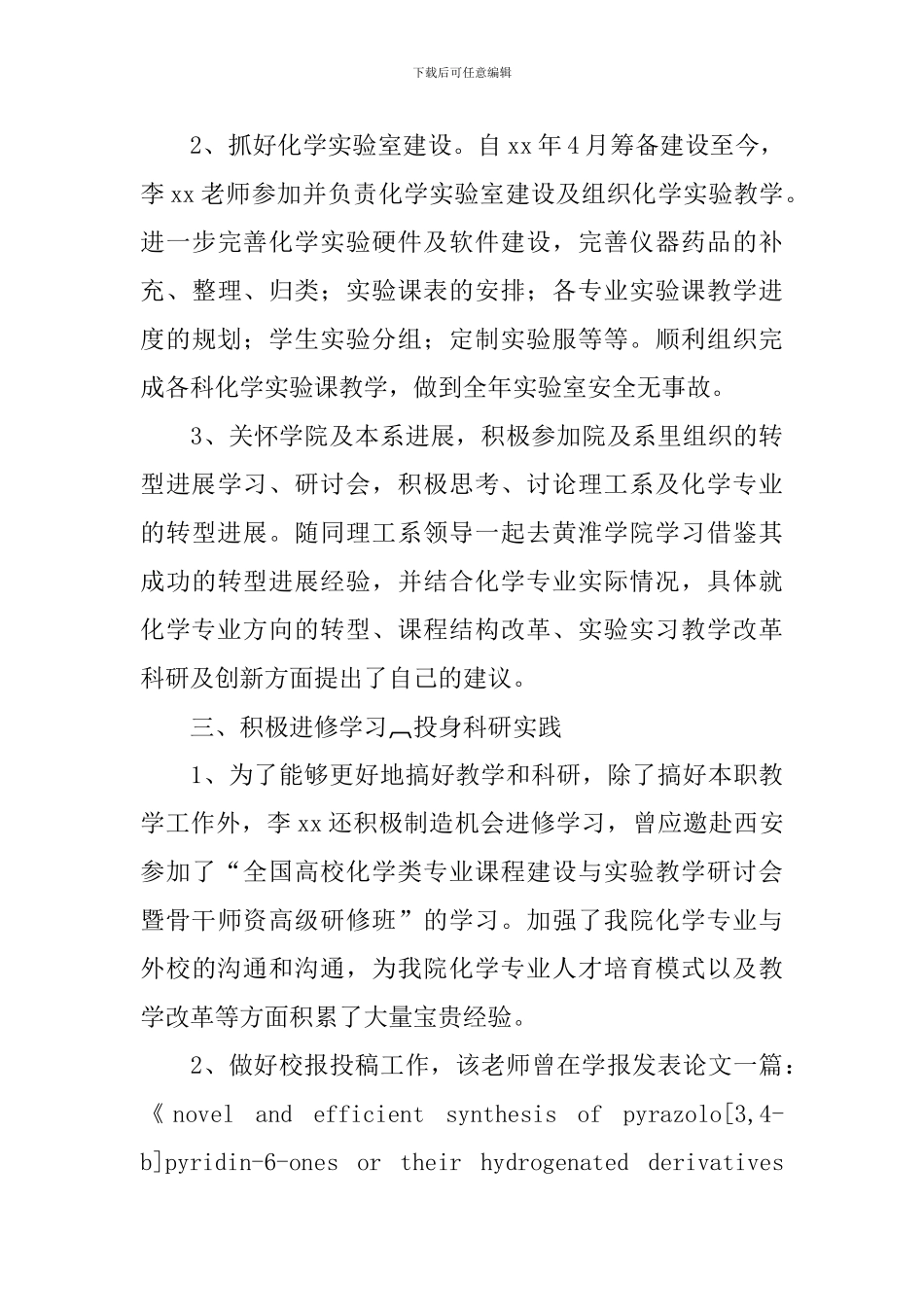 高校优秀教师先进事迹材料_第3页