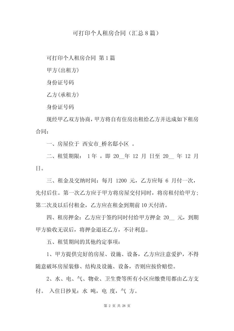 可打印个人租房合同(汇总8篇) _第2页