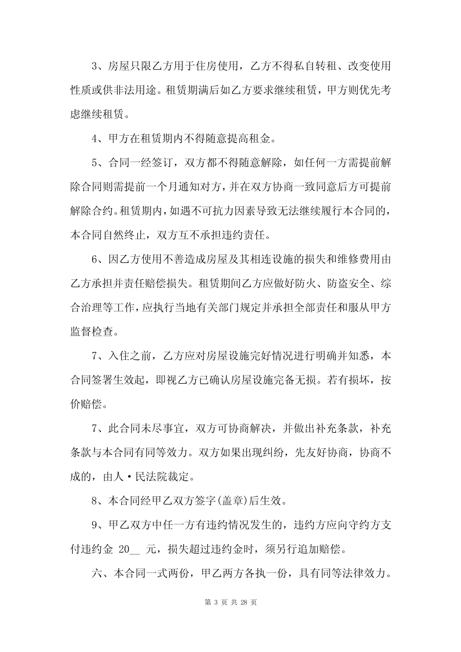可打印个人租房合同(汇总8篇) _第3页