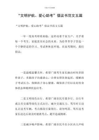 “文明护航、爱心助考”倡议书范文五篇