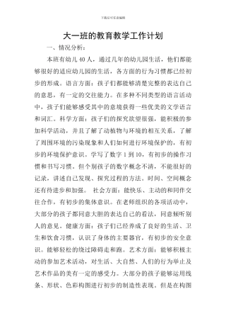 大一班的教育教学工作计划