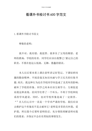 看课外书检讨书600字范文