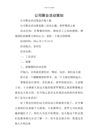 公司聚会活动策划